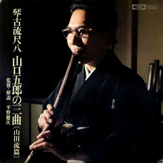 Kinko-Ryū Shakuhachi / Yamaguchi Gorō no Sankyoku (Yamada-Ryū Hen)