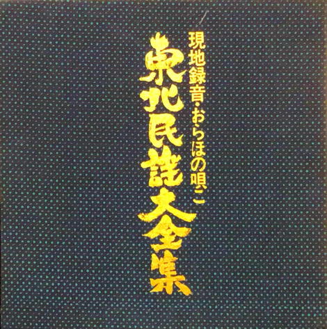 Tōhoku Min’yō Dai Zenshū vol. 4