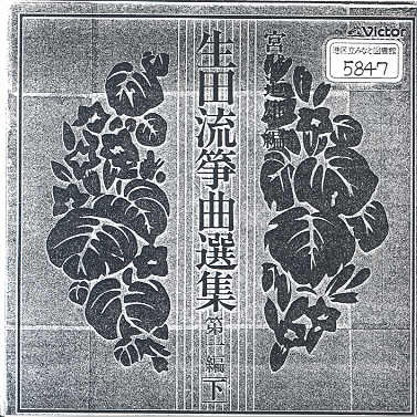 Ikuta Ryu Sokyoku Senshu Volume 01 （下）